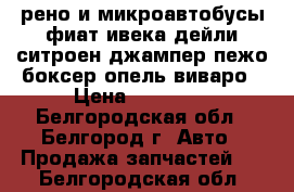 рено и микроавтобусы фиат ивека дейли ситроен джампер пежо боксер опель виваро › Цена ­ 29 000 - Белгородская обл., Белгород г. Авто » Продажа запчастей   . Белгородская обл.